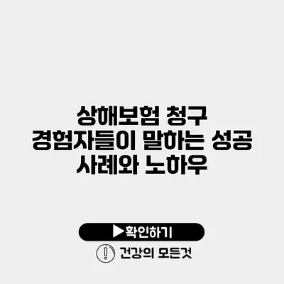 상해보험 청구 경험자들이 말하는 성공 사례와 노하우