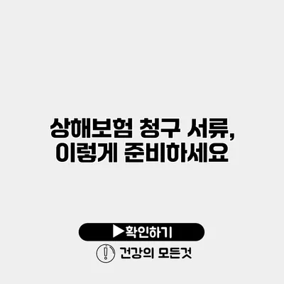 상해보험 청구 서류, 이렇게 준비하세요