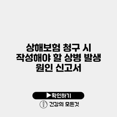 상해보험 청구 시 작성해야 할 상병 발생 원인 신고서