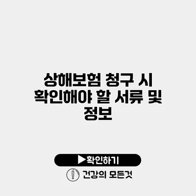 상해보험 청구 시 확인해야 할 서류 및 정보