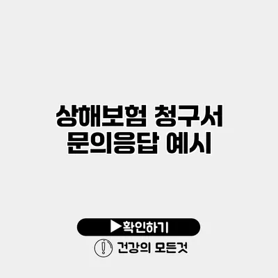 상해보험 청구서 문의응답 예시