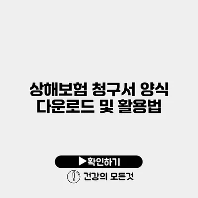 상해보험 청구서 양식 다운로드 및 활용법