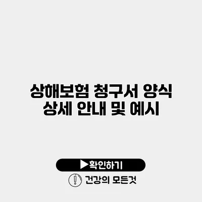 상해보험 청구서 양식 상세 안내 및 예시