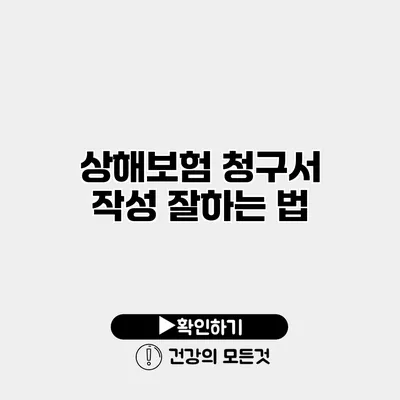 상해보험 청구서 작성 잘하는 법