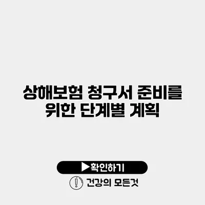 상해보험 청구서 준비를 위한 단계별 계획