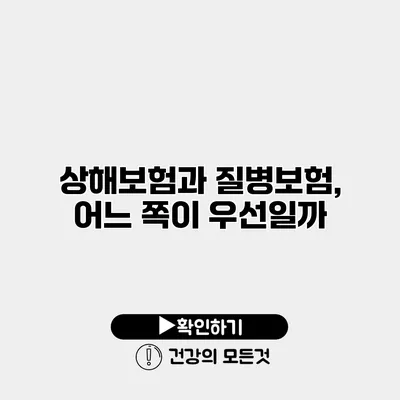 상해보험과 질병보험, 어느 쪽이 우선일까?