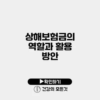 상해보험금의 역할과 활용 방안