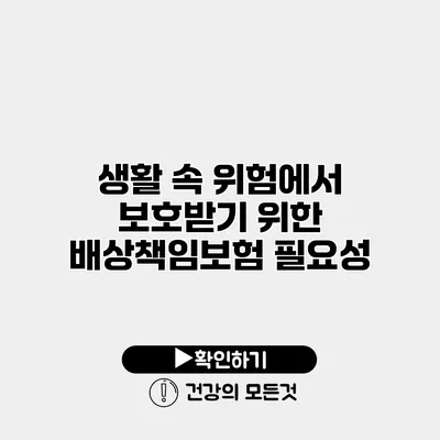 생활 속 위험에서 보호받기 위한 배상책임보험 필요성