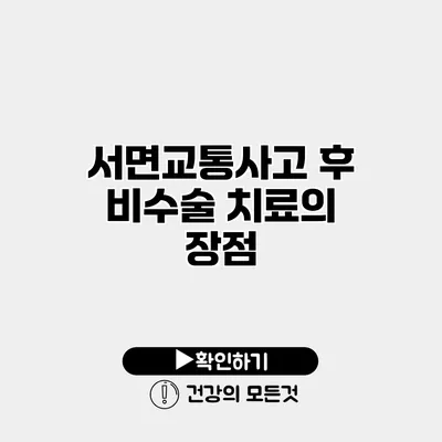 서면교통사고 후 비수술 치료의 장점