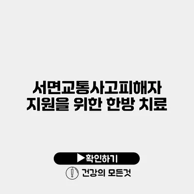 서면교통사고피해자 지원을 위한 한방 치료