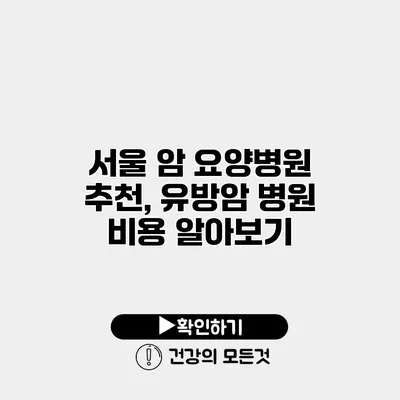 서울 암 요양병원 추천, 유방암 병원 비용 알아보기