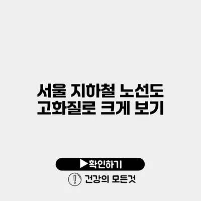서울 지하철 노선도 고화질로 크게 보기