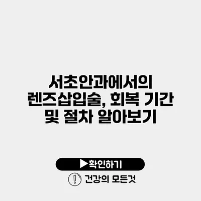 서초안과에서의 렌즈삽입술, 회복 기간 및 절차 알아보기