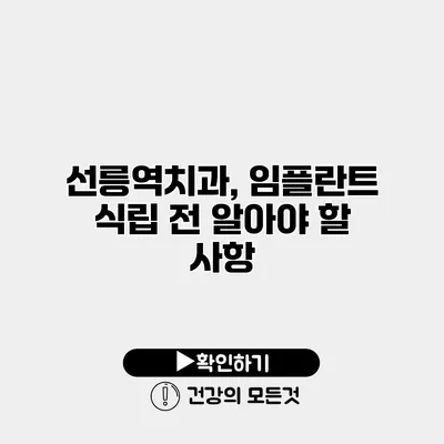 선릉역치과, 임플란트 식립 전 알아야 할 사항