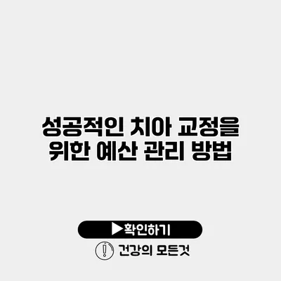 성공적인 치아 교정을 위한 예산 관리 방법