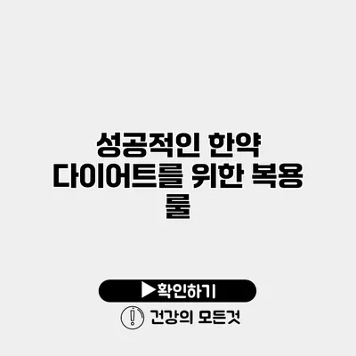 성공적인 한약 다이어트를 위한 복용 룰