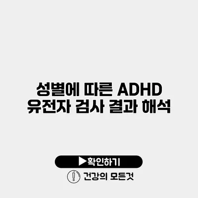 성별에 따른 ADHD 유전자 검사 결과 해석