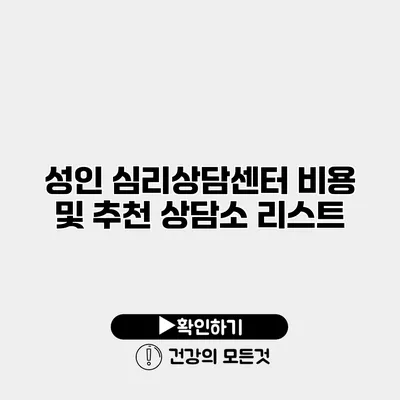 성인 심리상담센터 비용 및 추천 상담소 리스트