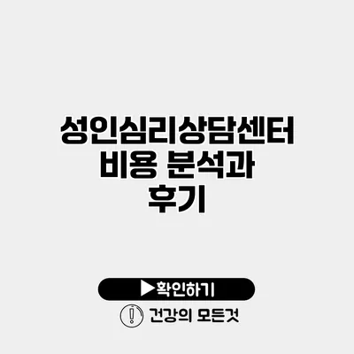 성인심리상담센터 비용 분석과 후기
