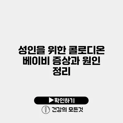 성인을 위한 콜로디온 베이비 증상과 원인 정리