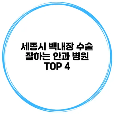 세종시 백내장 수술 잘하는 안과 병원 TOP 4