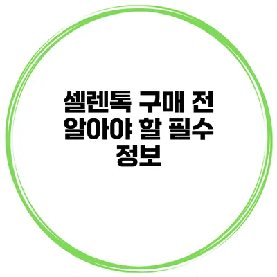 셀렌톡 구매 전 알아야 할 필수 정보