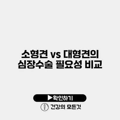 소형견 vs 대형견의 심장수술 필요성 비교