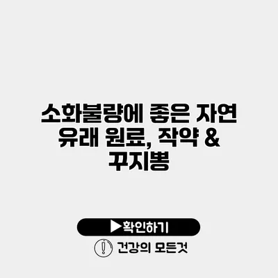 소화불량에 좋은 자연 유래 원료, 작약 & 꾸지뽕