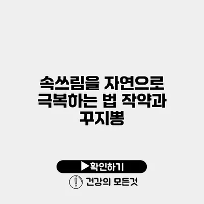 속쓰림을 자연으로 극복하는 법 작약과 꾸지뽕