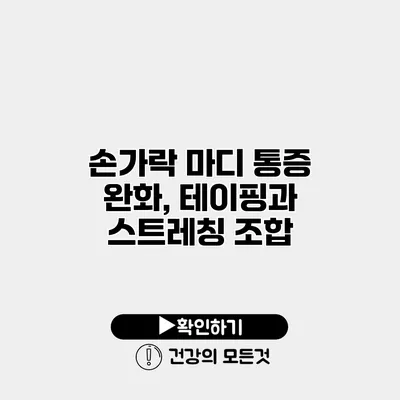 손가락 마디 통증 완화, 테이핑과 스트레칭 조합