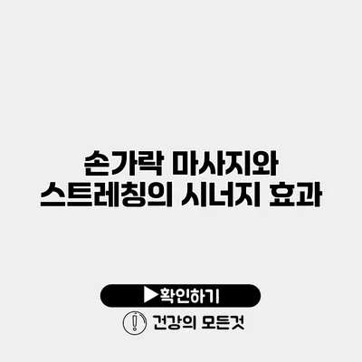 손가락 마사지와 스트레칭의 시너지 효과
