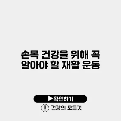 손목 건강을 위해 꼭 알아야 할 재활 운동