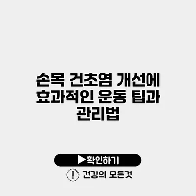 손목 건초염 개선에 효과적인 운동 팁과 관리법
