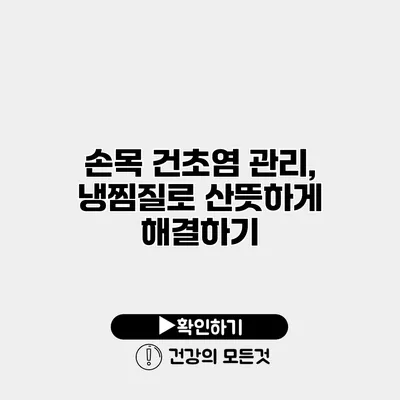 손목 건초염 관리, 냉찜질로 산뜻하게 해결하기