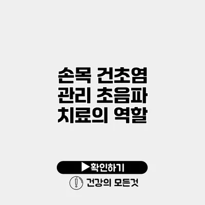 손목 건초염 관리 초음파 치료의 역할