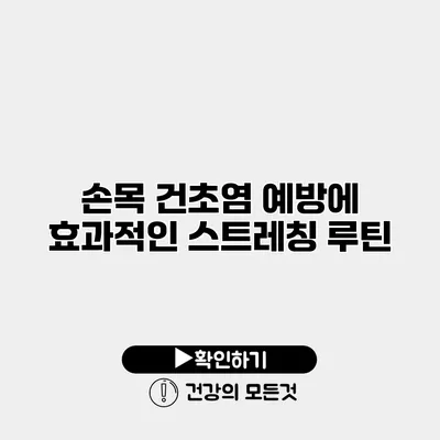 손목 건초염 예방에 효과적인 스트레칭 루틴
