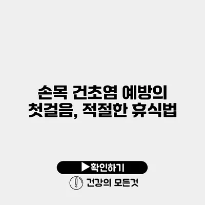 손목 건초염 예방의 첫걸음, 적절한 휴식법