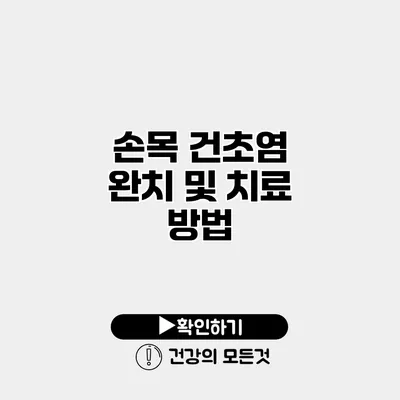 손목 건초염 완치 및 치료 방법