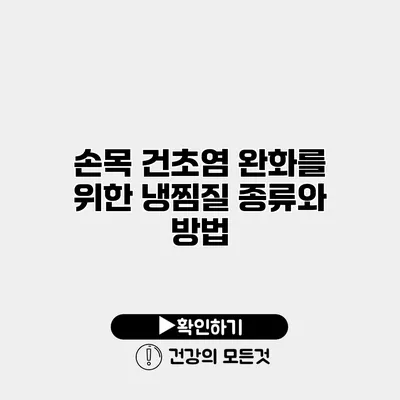 손목 건초염 완화를 위한 냉찜질 종류와 방법