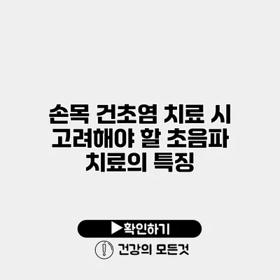 손목 건초염 치료 시 고려해야 할 초음파 치료의 특징