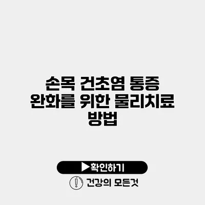 손목 건초염 통증 완화를 위한 물리치료 방법