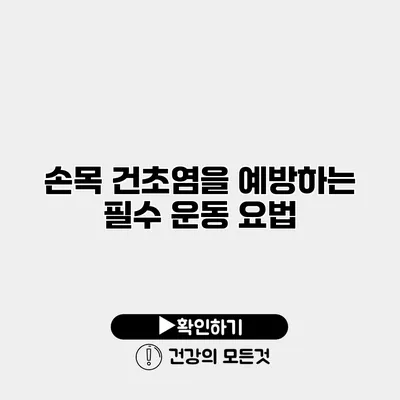 손목 건초염을 예방하는 필수 운동 요법