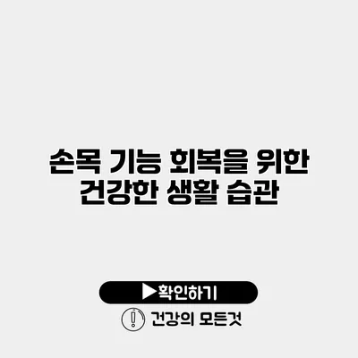 손목 기능 회복을 위한 건강한 생활 습관