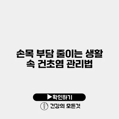 손목 부담 줄이는 생활 속 건초염 관리법