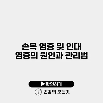 손목 염증 및 인대 염증의 원인과 관리법