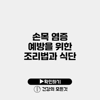 손목 염증 예방을 위한 조리법과 식단