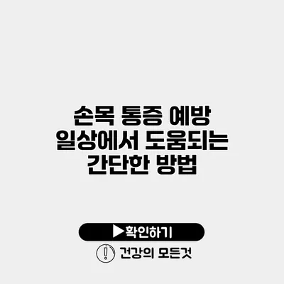 손목 통증 예방 일상에서 도움되는 간단한 방법