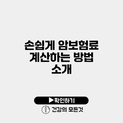 손쉽게 암보험료 계산하는 방법 소개