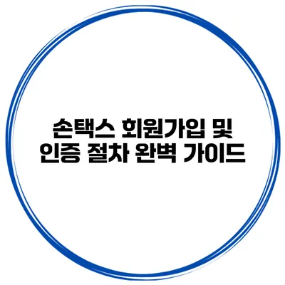 손택스 회원가입 및 인증 절차 완벽 가이드