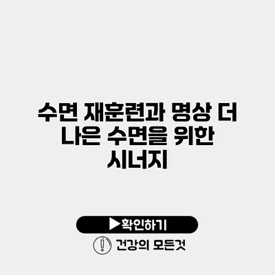 수면 재훈련과 명상 더 나은 수면을 위한 시너지